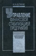 Управление финансовой стабилизацией предприятия. Энциклопедия финансового менеджера. Том 4