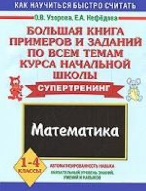 Bolshaja kniga primerov i zadanij po vsem temam kursa nachalnoj shkoly. Matematika. 1-4 klassy