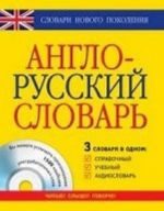 Anglo-russkij slovar. 3 v odnom. Spravochnyj, uchebnyj, audioslovar (+ CD-ROM)