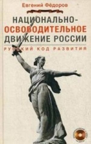 Natsionalno-osvoboditelnoe dvizhenie Rossii. Russkij kod razvitija