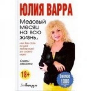 ИС. Sextherapy. Медовый месяц на всю жизнь, или Как стать лучшей любовницей для своего мужа (18+)