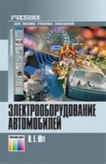 Elektrooborudovanie avtomobilej. Uchebnik dlja vuzov. – 4-e izd., pererab. i dop.