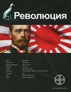 Revoljutsija. Kniga 1. Japonskij gorodovoj