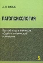 Патопсихология: краткий курс в контексте общей и клинической психологии