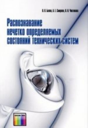 Распознавание нечётко определяемых состояний технических систем.