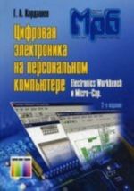 Tsifrovaja elektronika na personalnom kompjutere. Electronics Workbench i Micro-Cap. (MRB 1263) - , stereotip.