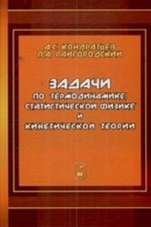 Zadachi po termodinamike, statisticheskoj fizike i kineticheskoj teorii