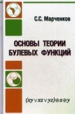 Osnovy teorii bulevykh funktsij. Uchebnoe posobie. Grif UMO po klassicheskomu universitetskomu obrazovaniju