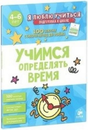 Учимся определять время (+ 100 наклеек)