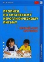 Propisi po kitajskomu ieroglificheskomu pismu. 1 etap obuchenija. Uchebnoe posobie