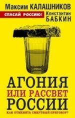 Агония или рассвет России. Как отменить смертный приговор?