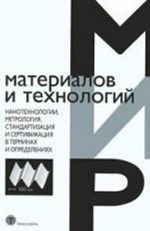 Nanotekhnologii, metrologija, standartizatsija i sertifikatsija v terminakh i opredelenijakh