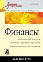 Финансы: Учебник для вузов