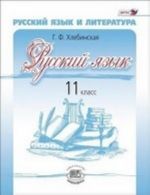 Russkij jazyk. 11 klass. Uchebnik. Bazovyj i profilnyj urovni. FGOS