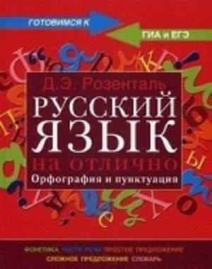 Russkij jazyk na otlichno. Orfografija i punktuatsija