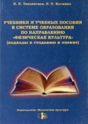 Uchebniki i uchebnye posobija v sisteme obrazovanija po napravleniju "Fizicheskaja kultura"