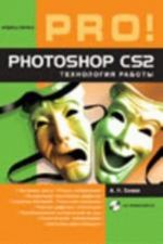 Photoshop CS2: tekhnologija raboty (+CD)