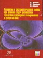 Algoritmy i sistemy nechetkogo vyvoda pri reshenii zadach diagnostiki gorodskikh inzhenernykh kommunikatsij v srede Matlab