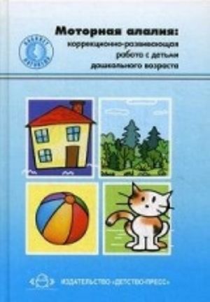 Моторная алалия: коррекционно-развивающая работа с детьми дошкольного возраста. Учебно-методическое пособие.