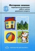 Motornaja alalija: korrektsionno-razvivajuschaja rabota s detmi doshkolnogo vozrasta. Uchebno-metodicheskoe posobie.