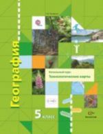 5kl. Panevina G. N.  Geografija. Nachalnyj kurs. Tekhnologicheskie karty. Metodicheskoe posobie s CD-diskom (Novinka) (FGOS)