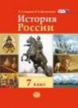 Istorija Rossii. 7 klass. S kontsa XVI po XVIII vek. Uchebnik. FGOS