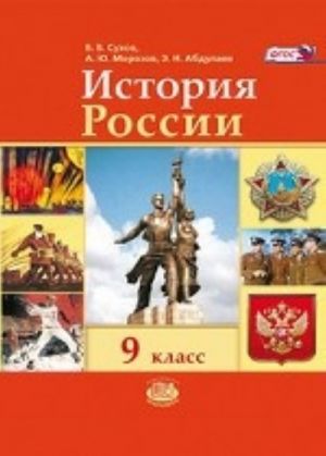 Istorija Rossii XX - nachalo XXI veka. 9 klass. Uchebnik dlja obscheobrazovatelnykh uchrezhdenij. FGOS