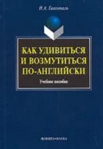 Как удивиться и возмутиться по-английски