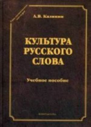 Культура русского слова