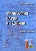 Filosofija nauki i tekhniki. Uchebnoe posobie