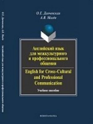 Anglijskij jazyk dlja mezhkulturnogo i professionalnogo obschenija / English for Cross-Cultural and Professional Communication (+ CD-ROM)