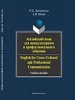 Anglijskij jazyk dlja mezhkulturnogo i professionalnogo obschenija / English for Cross-Cultural and Professional Communication (+ CD-ROM)