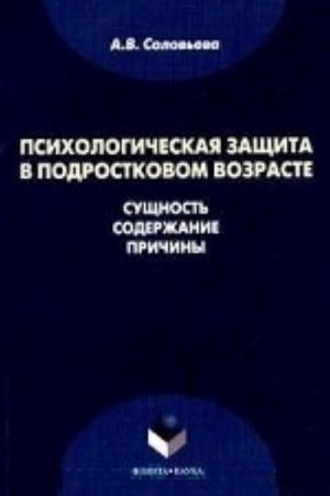 Psikhologicheskaja zaschita v podrostkovom vozraste. Suschnost, soderzhanie, prichiny