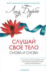 Слушай свое тело - снова и снова!