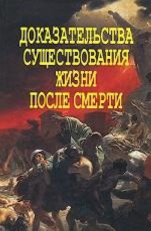 Dokazatelstva suschestvovanija zhizni posle smerti