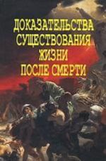 Dokazatelstva suschestvovanija zhizni posle smerti