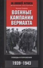 Военные кампании вермахта. Победы и поражения 1939-1943