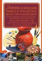 Entsiklopedija remesel, rukodelija, iskusstva i zhivopisi. Polnyj spravochnik vsekh instrumentov: dlja chego oni prednaznacheny i kak oni rabotajut