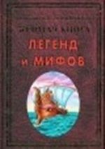 Золотая книга легенд и мифов