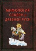 ПЭ.Мифология славян и Древней Руси