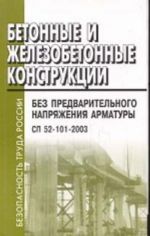 Betonnye i zhelezobetonnye konstruktsii bez predvaritelnogo naprjazhenija armatury. SP 52-101-2003