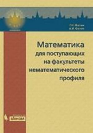 Matematika dlja postupajuschikh na fakultety nematematicheskogo profilja