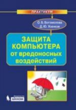 Zaschita kompjutera ot vredonosnykh vozdejstvij: praktikum