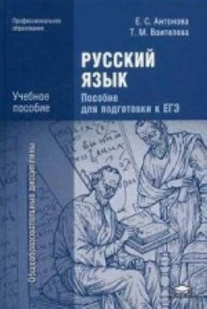 Russkij jazyk. Posobie dlja podgotovki k EGE. Uchebnoe posobie dlja studentov uchrezhdenij srednego professionalnogo obrazovanija