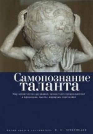 Самопознание таланта. Мир человеческих дарований, личностного предназначения в афоризмах, мыслях, народных изречениях