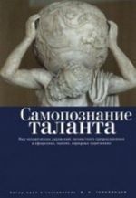 Samopoznanie talanta. Mir chelovecheskikh darovanij, lichnostnogo prednaznachenija v aforizmakh, mysljakh, narodnykh izrechenijakh