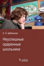 Неуспешные одаренные школьники