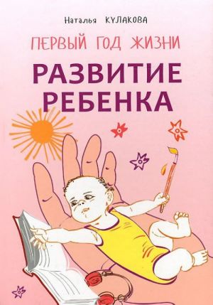 Развитие ребенка. Первый год жизни