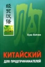 Китайский для предпринимателей (+ CD)