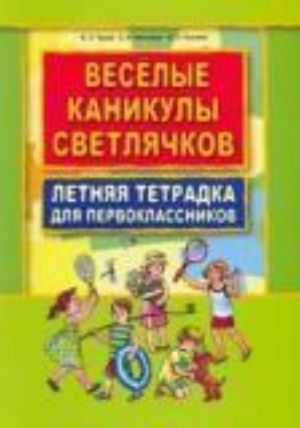 Veselye kanikuly svetljachkov. Letnjaja tetrad dlja pervoklassnikov